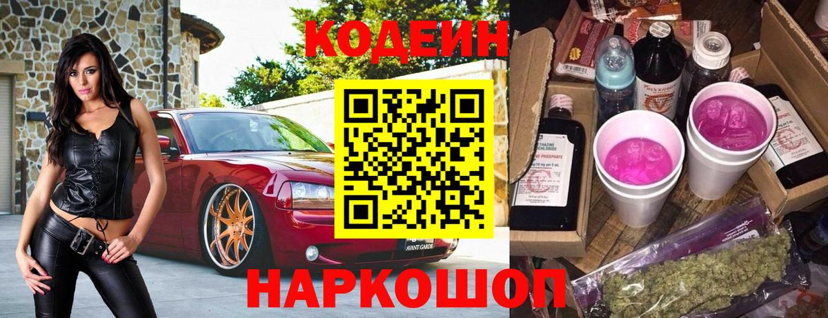 Codein напиток Lean (лин)  Вход с VPN  Кировск 