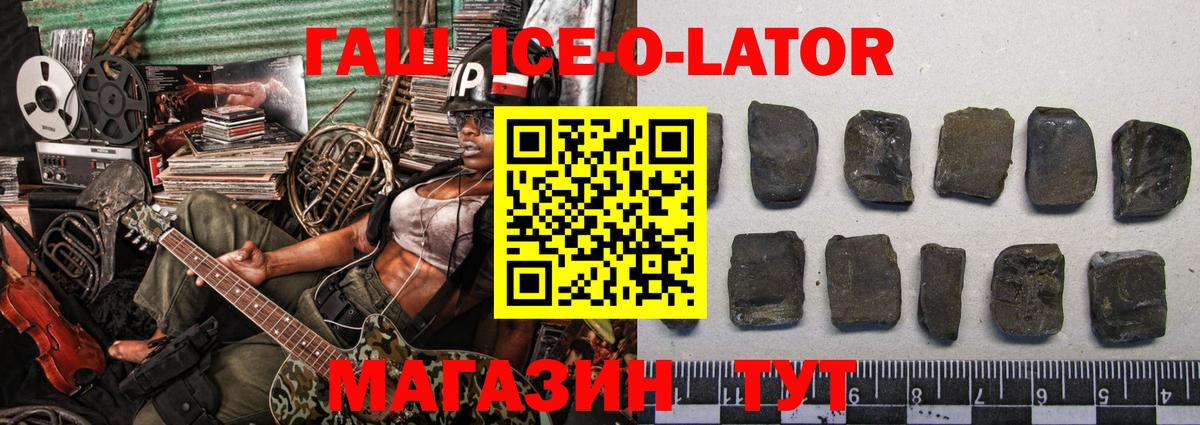 ГАШИШ Ice-O-Lator Кировск